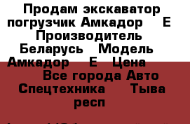 Продам экскаватор-погрузчик Амкадор 702Е › Производитель ­ Беларусь › Модель ­ Амкадор 702Е › Цена ­ 950 000 - Все города Авто » Спецтехника   . Тыва респ.